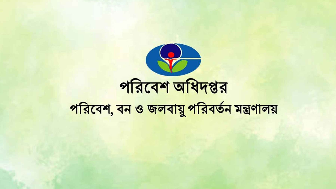 ১৮৮ জনকে নিয়োগ দেবে পরিবেশ অধিদফতর