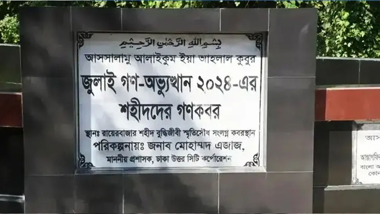 জুলাই শহিদের মরদেহ উত্তোলন শুরু সিআইডির